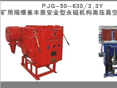 礦用隔爆兼本質(zhì)安全型永磁機(jī)構(gòu)高壓真空